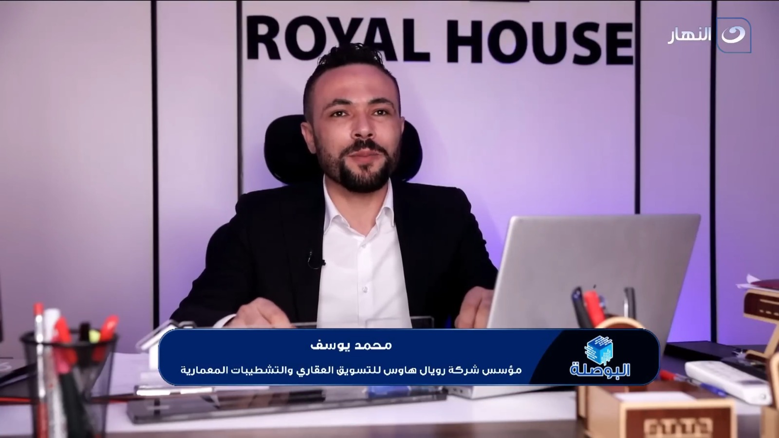 مؤسس شركة رويال هاوس للتسويق العقاري والتشطيبات